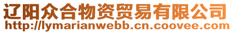 遼陽(yáng)眾合物資貿(mào)易有限公司