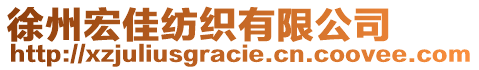 徐州宏佳紡織有限公司