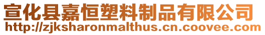宣化縣嘉恒塑料制品有限公司