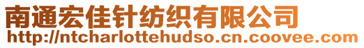 南通宏佳針紡織有限公司