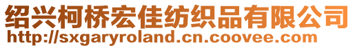 紹興柯橋宏佳紡織品有限公司