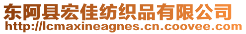 東阿縣宏佳紡織品有限公司