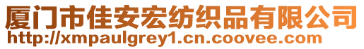 廈門(mén)市佳安宏紡織品有限公司