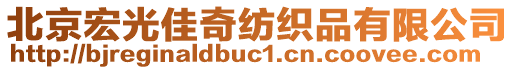 北京宏光佳奇紡織品有限公司