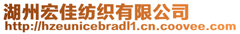 湖州宏佳紡織有限公司