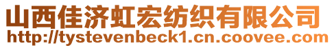 山西佳濟虹宏紡織有限公司