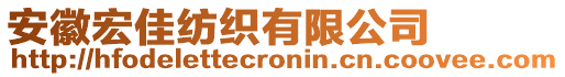 安徽宏佳紡織有限公司