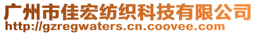 廣州市佳宏紡織科技有限公司