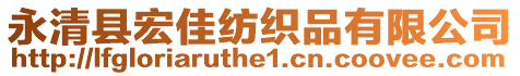 永清縣宏佳紡織品有限公司