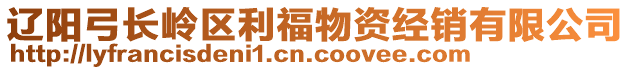 遼陽弓長嶺區(qū)利福物資經(jīng)銷有限公司