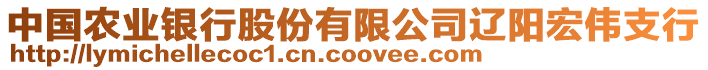 中國農(nóng)業(yè)銀行股份有限公司遼陽宏偉支行