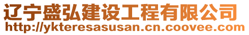 遼寧盛弘建設(shè)工程有限公司