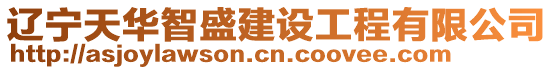 遼寧天華智盛建設工程有限公司