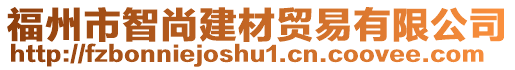 福州市智尚建材貿(mào)易有限公司