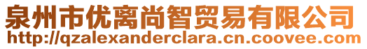 泉州市優(yōu)離尚智貿(mào)易有限公司