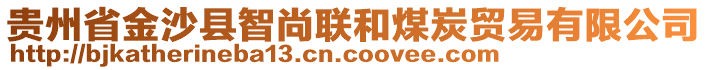 貴州省金沙縣智尚聯(lián)和煤炭貿(mào)易有限公司