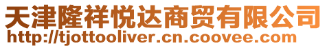 天津隆祥悅達商貿(mào)有限公司