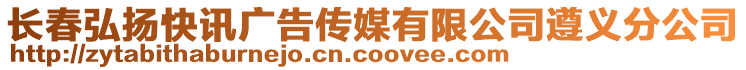 長春弘揚(yáng)快訊廣告?zhèn)髅接邢薰咀窳x分公司