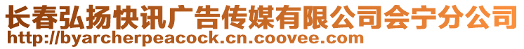 長(zhǎng)春弘揚(yáng)快訊廣告?zhèn)髅接邢薰緯?huì)寧分公司