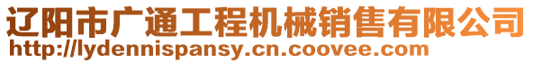 遼陽市廣通工程機(jī)械銷售有限公司