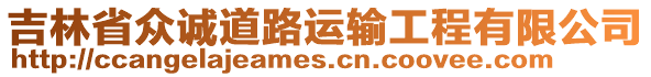 吉林省眾誠道路運(yùn)輸工程有限公司