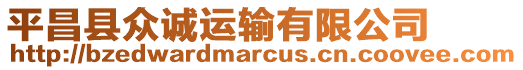 平昌縣眾誠(chéng)運(yùn)輸有限公司