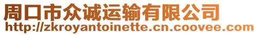 周口市眾誠(chéng)運(yùn)輸有限公司