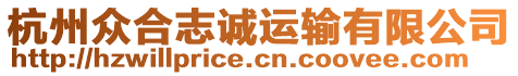 杭州眾合志誠(chéng)運(yùn)輸有限公司