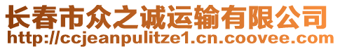 長(zhǎng)春市眾之誠(chéng)運(yùn)輸有限公司