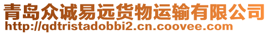 青島眾誠易遠(yuǎn)貨物運(yùn)輸有限公司