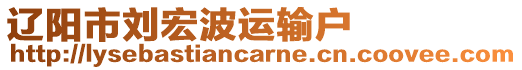 遼陽市劉宏波運輸戶