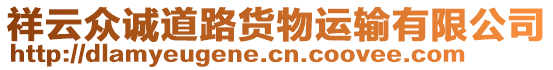 祥云眾誠(chéng)道路貨物運(yùn)輸有限公司