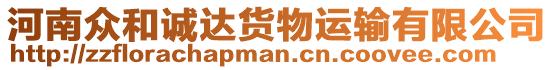 河南眾和誠達貨物運輸有限公司