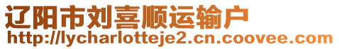 遼陽市劉喜順運(yùn)輸戶