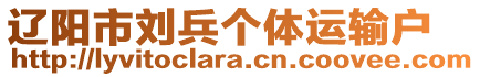 遼陽市劉兵個(gè)體運(yùn)輸戶