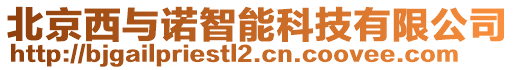 北京西與諾智能科技有限公司