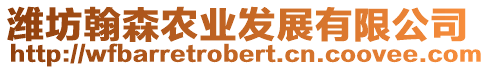 濰坊翰森農(nóng)業(yè)發(fā)展有限公司