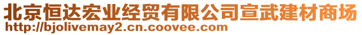 北京恒達宏業(yè)經(jīng)貿(mào)有限公司宣武建材商場