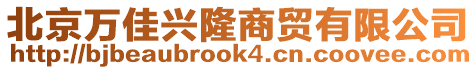 北京萬佳興隆商貿(mào)有限公司