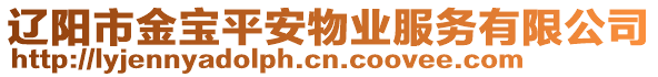 遼陽市金寶平安物業(yè)服務(wù)有限公司