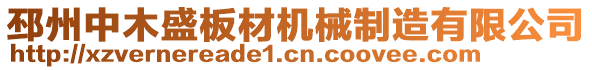 邳州中木盛板材機械制造有限公司