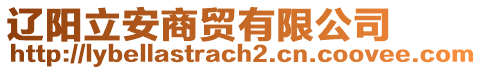 遼陽立安商貿(mào)有限公司