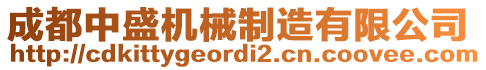 成都中盛機(jī)械制造有限公司