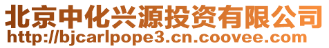 北京中化興源投資有限公司