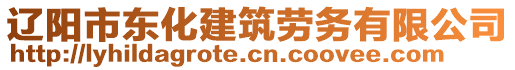 遼陽市東化建筑勞務有限公司