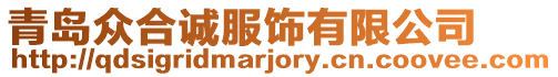 青島眾合誠服飾有限公司