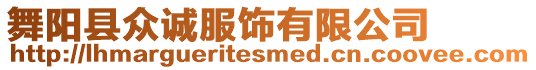 舞陽縣眾誠服飾有限公司