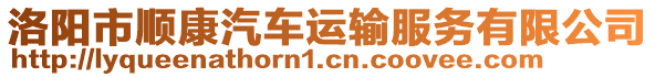 洛陽市順康汽車運(yùn)輸服務(wù)有限公司