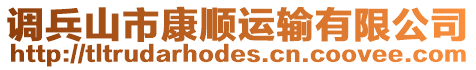 調(diào)兵山市康順運輸有限公司