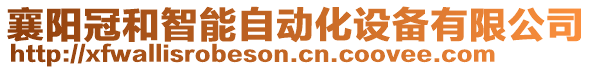 襄陽冠和智能自動化設(shè)備有限公司